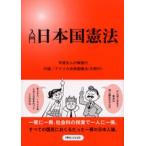 入門日本国憲法 学習まんが解説付