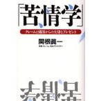 苦情学 クレームは顧客からの大切なプレゼント
