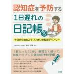 認知症を予防する1日遅れの日記帳 今日から始めよう、いきいき脳活ダイアリー 90日分