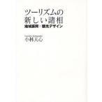ツーリズムの新しい諸相 地域振興×観光デザイン