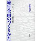 旅行企画のつくりかた 新しいツアープランと顧客の創造