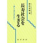 長寿社会を生きる 美しく老いるために