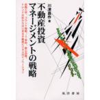 不動産投資マネージメントの戦略 金融工学、ブランド戦略、IT革命、都心回帰、トレンド分析からはじまる不動産ビジネスのイノベーション