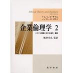 企業倫理学 2