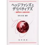 ヘッジファンズとデリバティブズ 国際的資本と金融技術革新