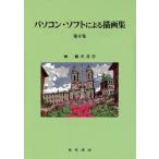 パソコン・ソフトによる描画集 第2集
