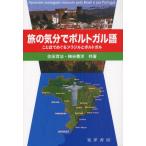 旅の気分でポルトガル語 ことばでめぐるブラジルとポルトガル