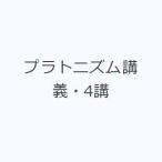 プラトニズム講義・4講