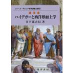 ハイデガーと西洋形而上学 講演集