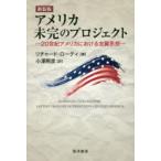 アメリカ未完のプロジェクト 20世紀アメリカにおける左翼思想 新装版