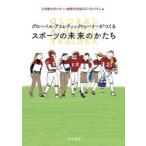 グローバル・アスレティックトレーナーがつくるスポーツの未来のかたち