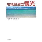 地域創造型観光