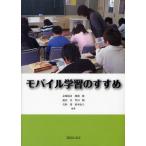 モバイル学習のすすめ