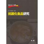抗酸化食品研究