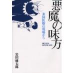 悪魔の味方 米国医療の現場から