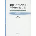 瘢痕・ケロイドはここまで治せる Less‐Scar Wound Healingのための形成外科