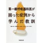 第一線呼吸器科医が困った症例から学んだ教訓