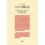 トロイア滅亡史