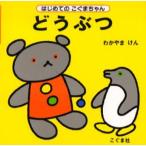 どうぶつ