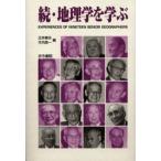 地理学を学ぶ Experiences of nineteen senior geographers 続