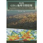 GISと地理空間情報 ArcGIS10.3.1とダウンロードデータの活用