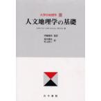 大学の地理学 2