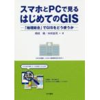 スマホとPCで見るはじめてのGIS 「地理総合」でGISをどう使うか