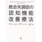 統合失調症の認知機能改善療法