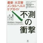 不測の衝撃 最新大災害メンタルヘルスケアガイド 危機介入に備えて知っておくべきこと