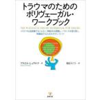 トラウマのためのポリヴェーガル・ワークブック トラウマを追体験することなく，神経系を調整し，バランスを取り戻し，再編成するためのボディ・ワーク