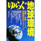 ゆらぐ地球環境 地球・生物・ヒトの持続的共生をめざして