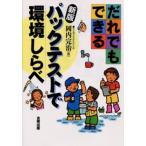 だれでもできるパックテストで環境しらべ