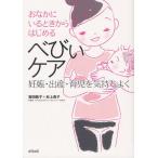 おなかにいるときからはじめるべびぃケア 妊娠・出産・育児を気持ちよく