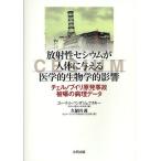 放射性セシウムが人体に与える医学的生物学的影響 チェルノブイリ原発事故被曝の病理データ