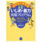 Yahoo! Yahoo!ショッピング(ヤフー ショッピング)子どもとまなぶいじめ・暴力克服プログラム 想像力・共感力・コミュニケーション力を育てるワーク