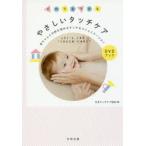 だれでもできるやさしいタッチケア 赤ちゃんとの絆を深めるタッチ＆コミュニケーション DVDブック