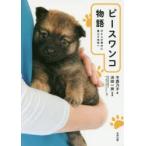 ピースワンコ物語 犬と人が幸せに暮らす未来へ