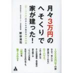 月々3万円のへそくりで家が建った! 「ローハウス」はみんなが集まる幸せの家