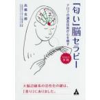 「匂い」脳セラピー アロマの調香技術が心を癒す 今日から実践 大脳辺縁系の活性化の鍵は、「香り」にありました。