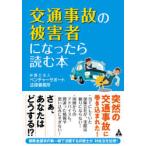 交通事故の被害者になったら読む本