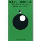 ゴルファーのスピリット