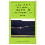 いつか、ここで。井上誠一のゴルフコース 日本のゴルフ遺産をまわろう