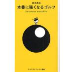 本番に強くなるゴルフ