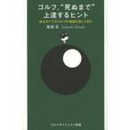 ゴルフ、“死ぬまで”上達するヒント 私はすべてのゴルフの理論を試してきた