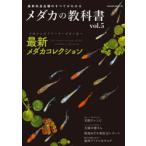 メダカの教科書 vol.5