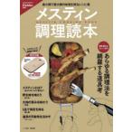 メスティン調理読本 肉料理からスイーツまであらゆる調理法を網羅する道具考