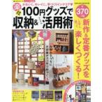 楽々100円グッズで収納＆アイテム活用術 かわいく、キレイに、手づくりインテリア