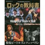 ロックの教科書 History of Rock’n’Roll 大人のためのロックヒストリー 1950s-2000s The Beatles／Led Zeppelin and more