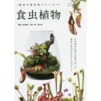 食虫植物 不思議な生態と品種の美しさ 栽培の基本がわかる入門ガイド