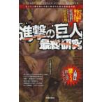 「進撃の巨人」最終研究 巨人と人類の戦いの裏に隠された新大陸創世の謎